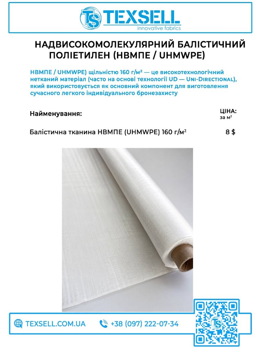 Балістична тканина UHMWPE 160G4UD для бронежилетів — комерційний паспорт Texsell, стор. 1